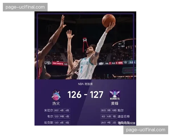 黄蜂127-126加时淘汰热火，鲍尔30+10绝杀救赎