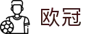 欧洲冠军联赛（外围）官网 - 大小球盘口+赛事投注